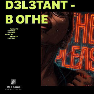 D3L3TANT - В огне