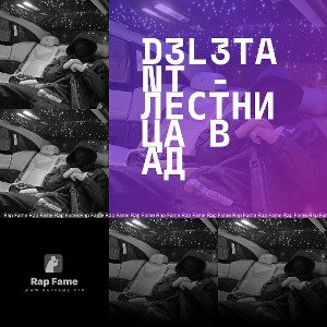 D3L3TANT - Лестница в ад