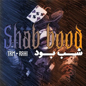 شب بود | shabbood