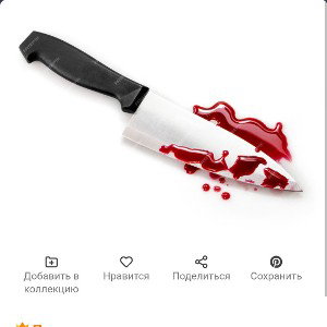 нож в сердце