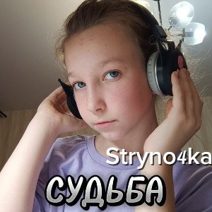 СУДЬБА