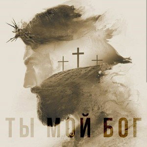 Ты мой Бог
