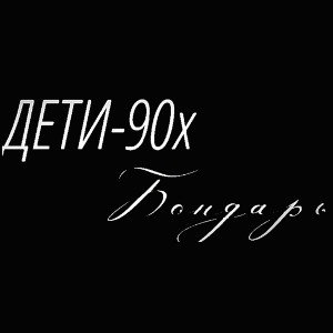 ДЕТИ-90х #БондарЬ - @bondarb13