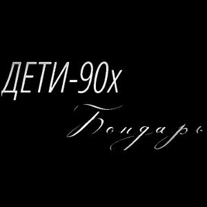 ДЕТИ-90х #БондарЬ - @bondarb13