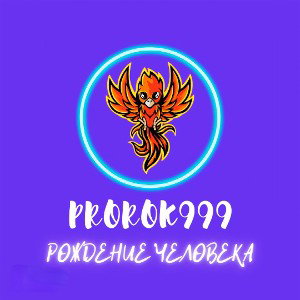 Рождение человека