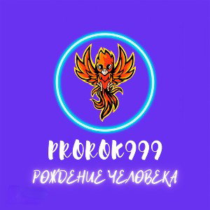 Рождение человека