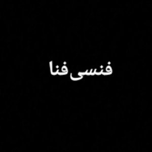 فنسی‌فنا