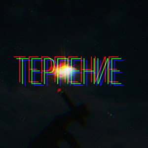 Reizer-Терпение