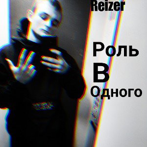 Reizer-роль в одного
