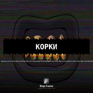 КОРКИ