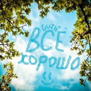 GUZH - Всё хорошо