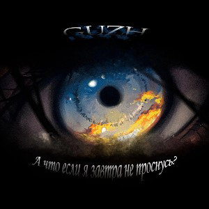 GUZH - А что если я завтра не проснусь