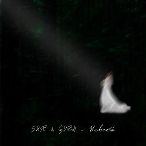 SH3R, GUZH - Невеста