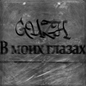 GUZH - В моих глазах