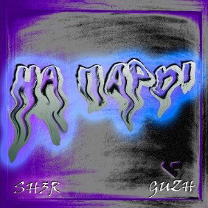 SH3R, GUZH - На Пары
