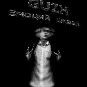 GUZH - Эмоций шквал