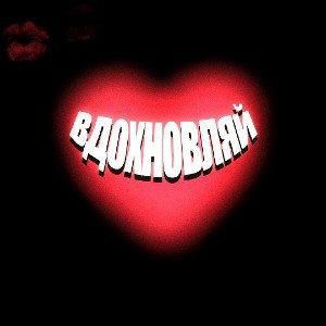 GUZH - Вдохновляй