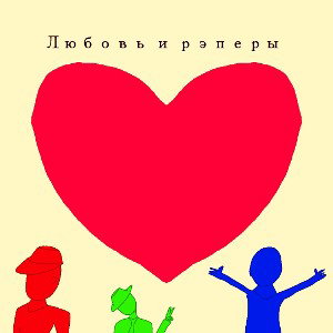 Любовь и рэперы