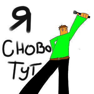 я сново тут