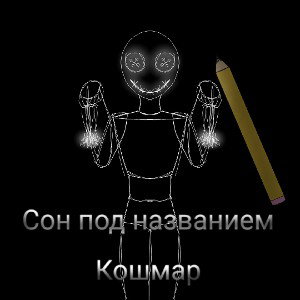 Сон под названием - Кошмар