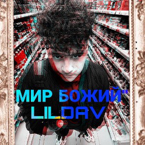 МИР БОЖИЙ LILDAV