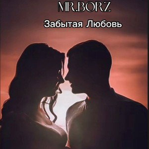 Забытая Любовь