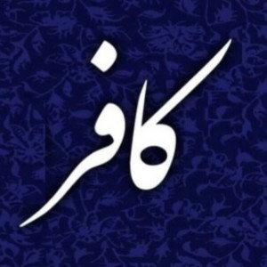حثین کافر دیس پیاده آشنا