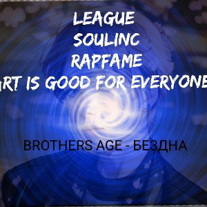 БЕЗДНА - BROTHERS AGE