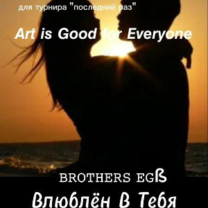 Влюблён В Тебя/𝘽𝙍𝙊𝙏𝙃𝙀𝙍𝙎 𝘼𝙂𝙀 𝙖𝙧𝙩 𝙞𝙨 𝙜𝙤𝙤𝙙 𝙛𝙤𝙧 𝙚𝙫𝙚𝙧𝙮𝙤𝙣𝙚