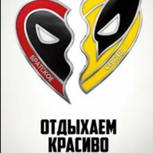 Deadpool & Wolverine 
