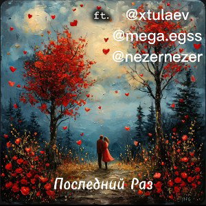 Последний Раз ft. @xtulaev, @mega.egss & @nezernezer