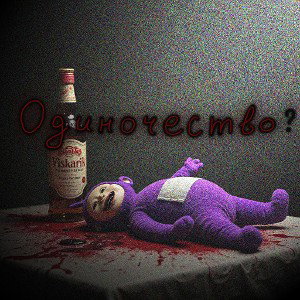Одиночество
