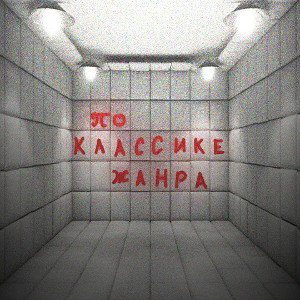 По классике жанра