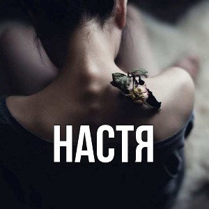 Настя(синоним Счастья)