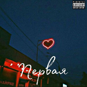 Первая 