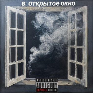 В ОТКРЫТОЕ ОКНО 