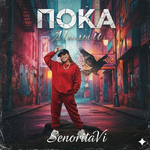 SenoritaVi - Пока, милый (кавер)