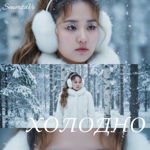 SenoritaVi - Холодно без тебя💎