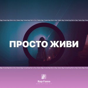 Просто живи 