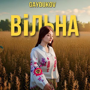 Gaydukov - Вільна  (prod.Koko$)