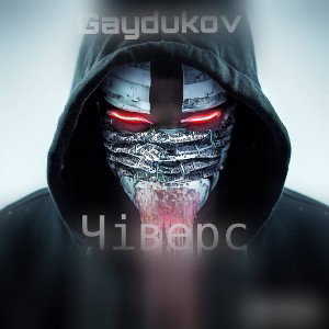 Gaydukov - Чіверс (prod.Koko$)