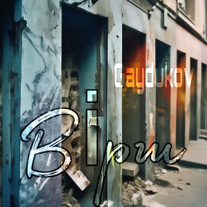 Gaydukov - Вірш (prod.Koko$)