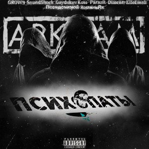 ARKHAM - Психопаты