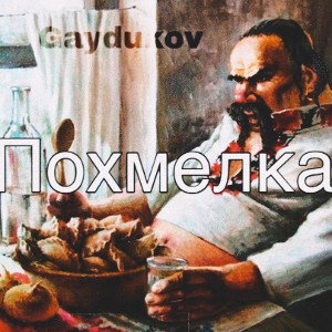 Gaydukov - Похмелка (prod.Koko$) Wav (online-audio-converter.com)
