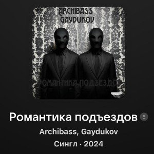 Gaydukov x Archibass - Романтика Подъездов