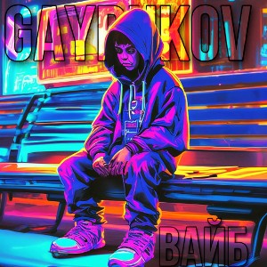 Gaydukov - Вайб (prod. Koko$)