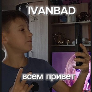 lvanbad-всем привет