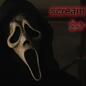 ترک:scream_جیغ_