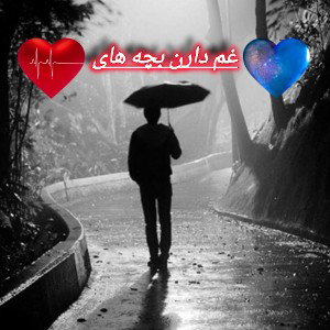 غم دارن بچه های