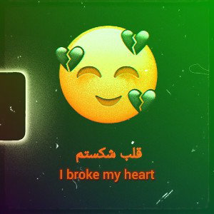 ترک :I broke my heart_قلب شکستم